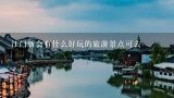 江门新会有什么好玩的旅游景点可去