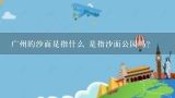 广州的沙面是指什么 是指沙面公园吗？