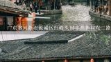 广东省河源市源城区白岭头村丰源新村东二路1巷邮编是什么?广东省河源市源城区白岭头村高屋山邮编是什么?