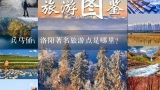 兵马俑，洛阳著名旅游点是哪里？洛阳最有名的是什么地方？