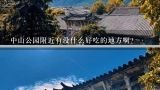 中山公园附近有没什么好吃的地方啊？中山陵附近好吃的地方