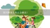 绍兴醉鱼干的正宗做法？绍兴是个好地方吗？去玩怎么样？有什么好吃的？