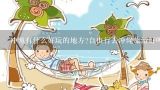 冲绳有什么好玩的地方?自由行去冲绳旅游好吗？