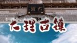 姜堰中华恐龙园在甚么地方！,中华恐龙园门票多少钱(学生+儿童+老人优惠政策)