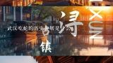 武汉吃蛇的历史发展是什么?