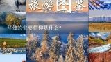 拜佛的主要信仰是什么?