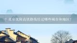 ? 北京沈阳高铁路线经过哪些城市和地区?