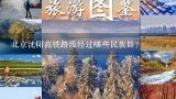 北京沈阳高铁路线经过哪些民族群?