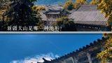 新疆天山是哪一种地形?