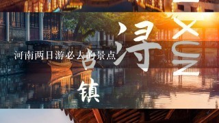 河南两日游必去的景点