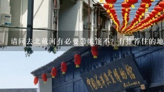 请问去北戴河有必要带帐篷不？有推荐住的地方不？