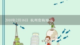 2010年2月16日 杭州赏梅地点