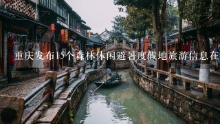 重庆发布15个森林休闲避暑度假地旅游信息在什么地方能找到