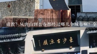 请教！从唐山到长春都经过哪几个城市啊？全程多少公里？