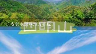 广安邻水那些地方好玩.