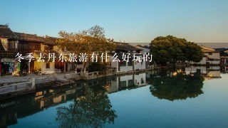 冬季去丹东旅游有什么好玩的