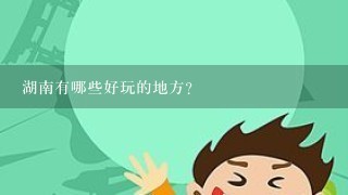 湖南有哪些好玩的地方？