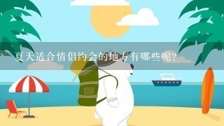 夏天适合情侣约会的地方有哪些呢？