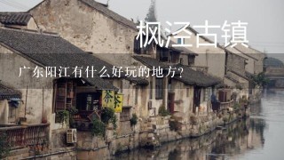 广东阳江有什么好玩的地方？