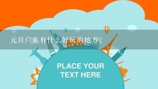 元旦广东有什么好玩的地方。