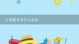 九龙戴孝是什么意思