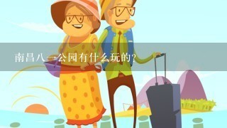 南昌八一公园有什么玩的？