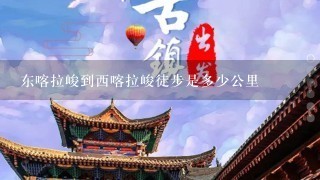 东喀拉峻到西喀拉峻徒步是多少公里