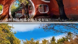 苏州和杭州哪个地方更好玩？