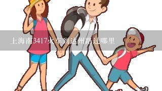 上海南3417火车到达州路过哪里