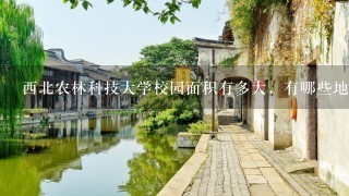 西北农林科技大学校园面积有多大，有哪些地标？