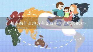 广州南站什么地方有免费手机充电的地方？