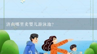 济南哪里卖婴儿游泳池？