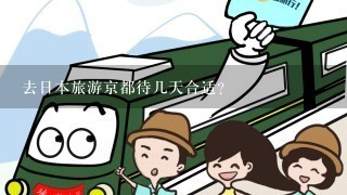 去日本旅游京都待几天合适？