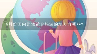 8月份国内比较适合旅游的地方有哪些？