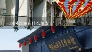 三国时雒城在什么地方