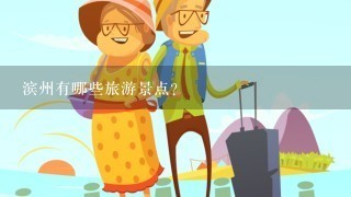 滨州有哪些旅游景点？