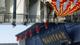 河北廊坊香河天下第一城门票多少