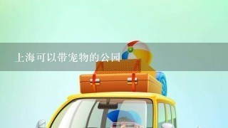 上海可以带宠物的公园