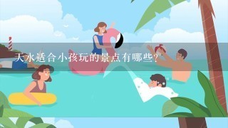 天水适合小孩玩的景点有哪些?