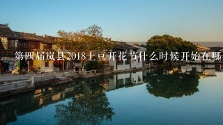 第四届岚县2018土豆开花节什么时候开始在哪里举办？