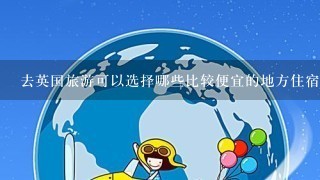 去英国旅游可以选择哪些比较便宜的地方住宿?