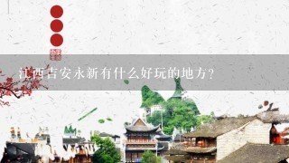 江西吉安永新有什么好玩的地方？