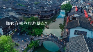 邯郸有哪些旅游景点？