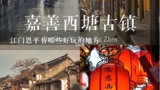 江门恩平有哪些好玩的地方