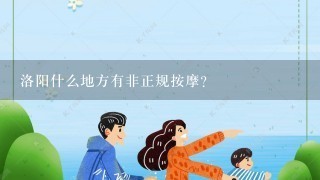 洛阳什么地方有非正规按摩?