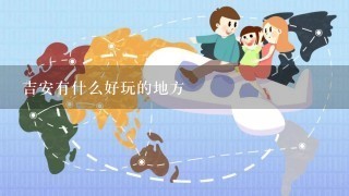 吉安有什么好玩的地方