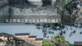 天之涯海之角究竟是指哪个地方？