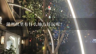 湖州织里有什么地方好玩呢？