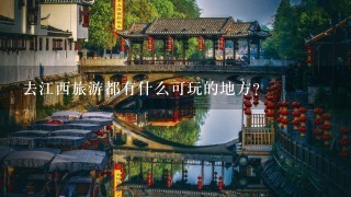 去江西旅游都有什么可玩的地方？