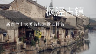 新西兰十大著名旅游景点排名